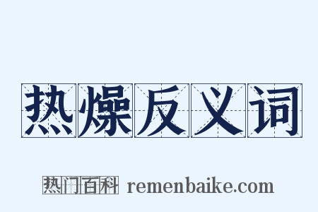 热燥反义词是什么意思的图片